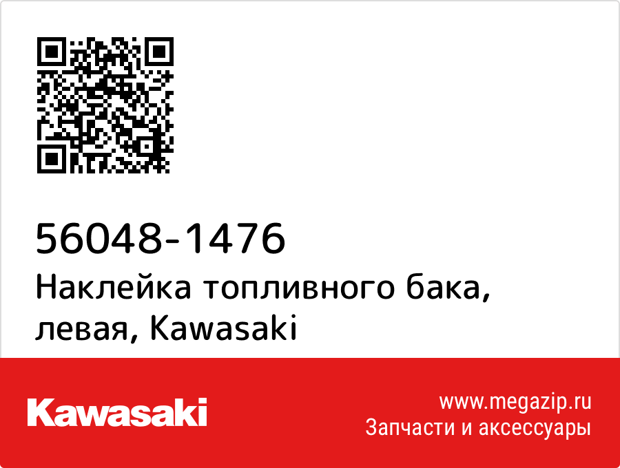 

Наклейка топливного бака, левая Kawasaki 56048-1476