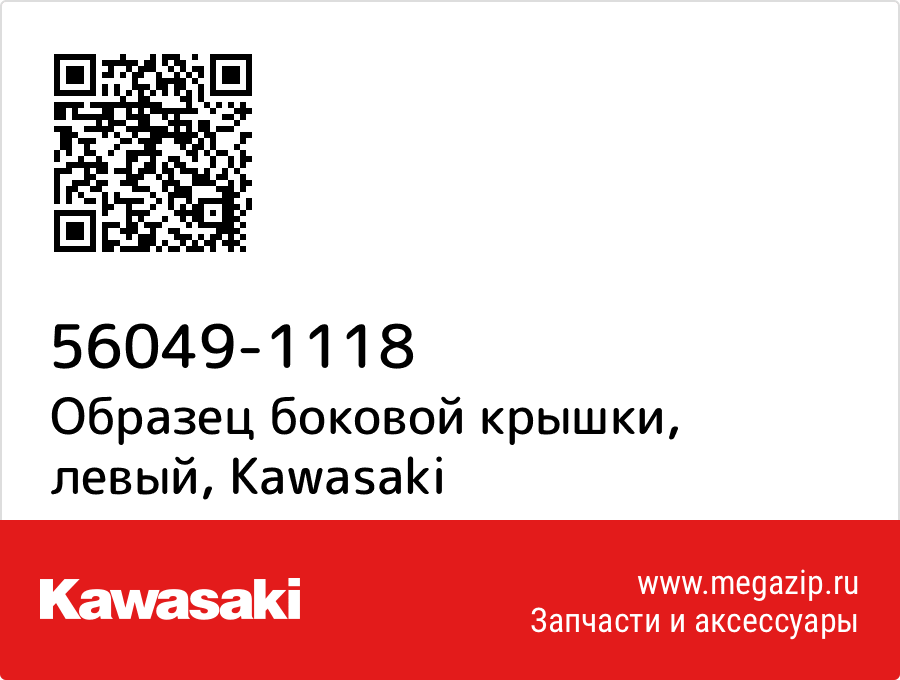 

Образец боковой крышки, левый Kawasaki 56049-1118