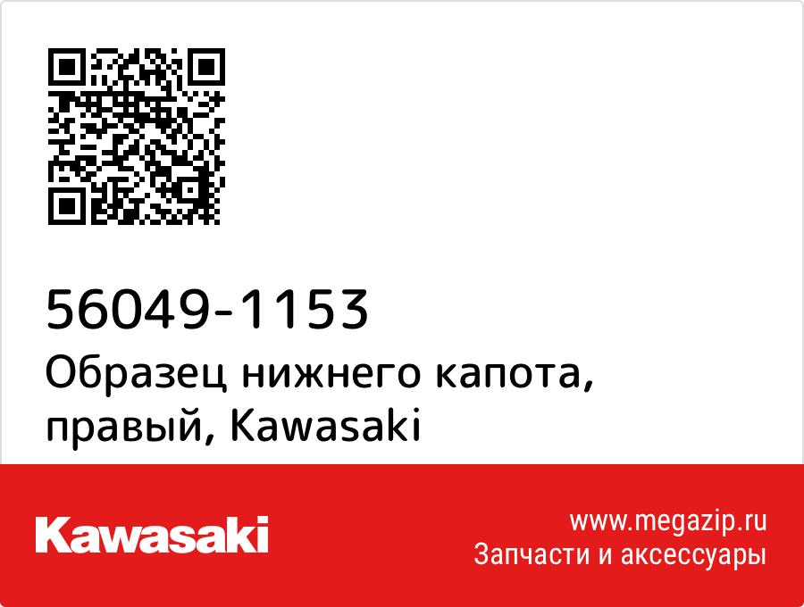 

Образец нижнего капота, правый Kawasaki 56049-1153