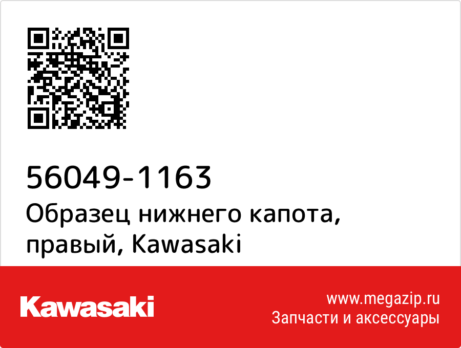 

Образец нижнего капота, правый Kawasaki 56049-1163