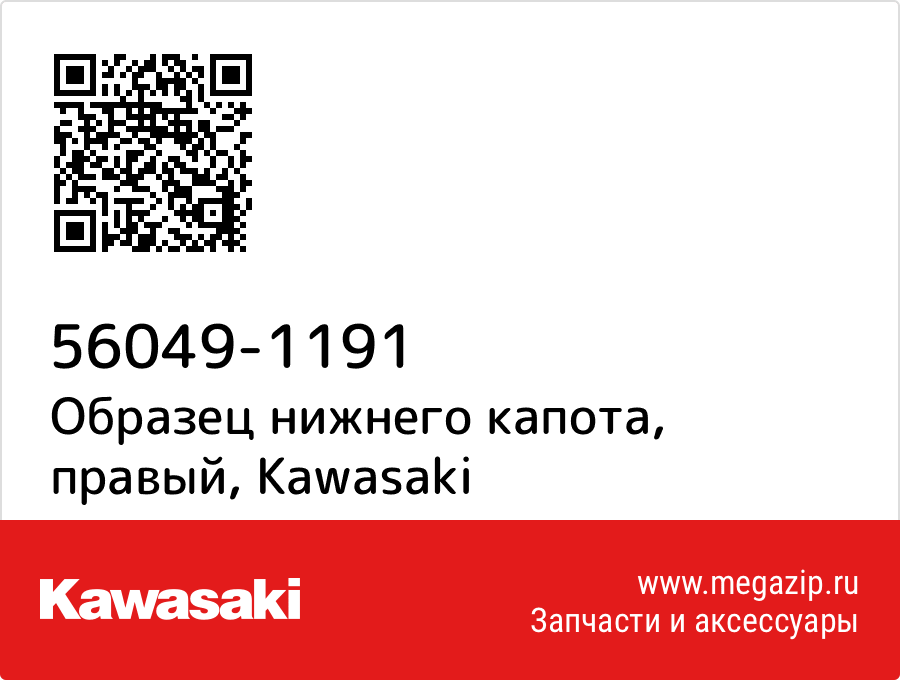 

Образец нижнего капота, правый Kawasaki 56049-1191