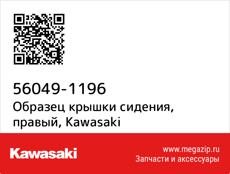 

Образец крышки сидения, правый Kawasaki 56049-1196