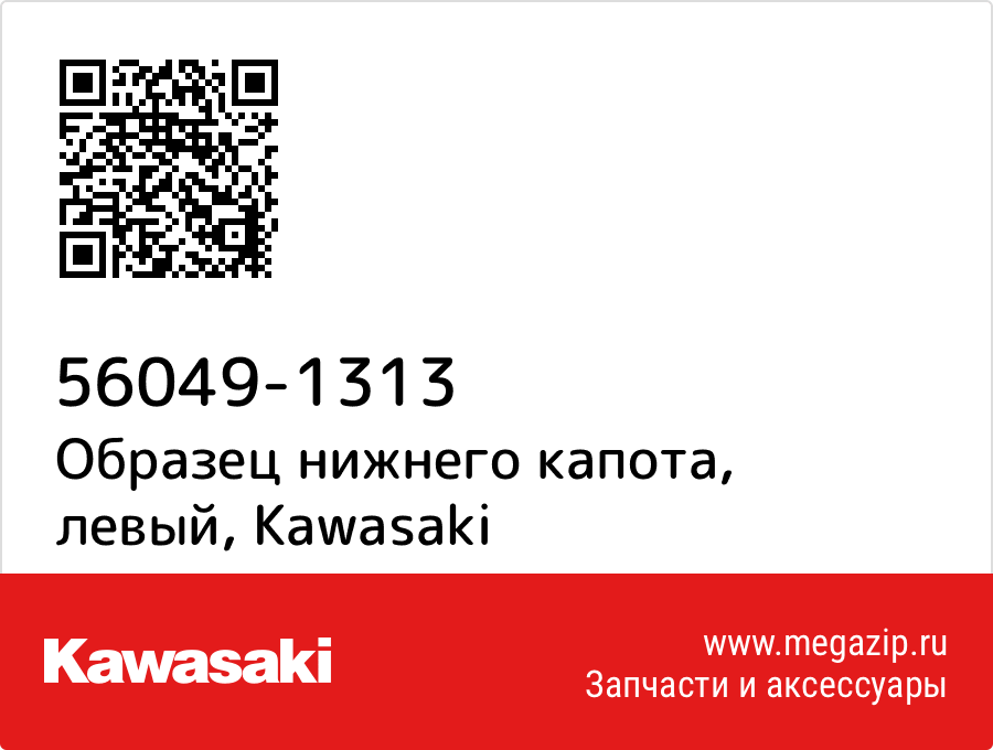 

Образец нижнего капота, левый Kawasaki 56049-1313