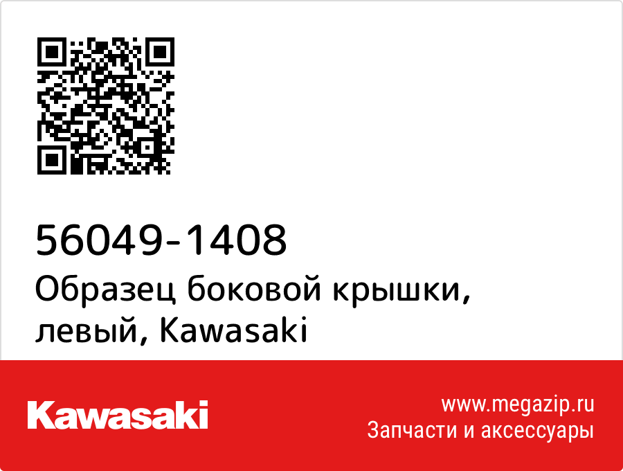 

Образец боковой крышки, левый Kawasaki 56049-1408