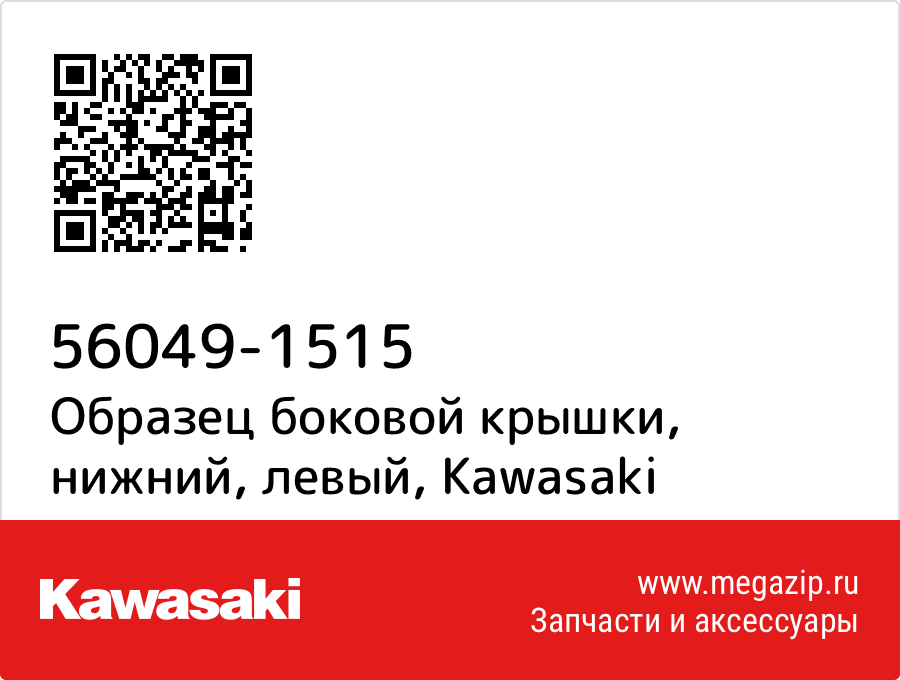 

Образец боковой крышки, нижний, левый Kawasaki 56049-1515