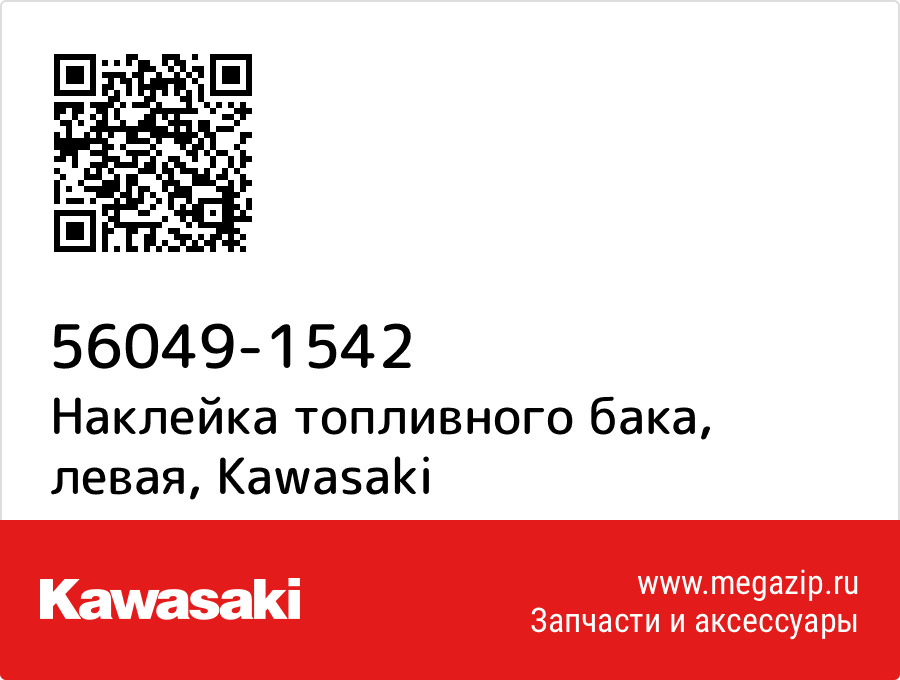 

Наклейка топливного бака, левая Kawasaki 56049-1542