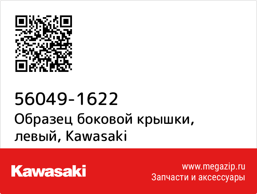 

Образец боковой крышки, левый Kawasaki 56049-1622