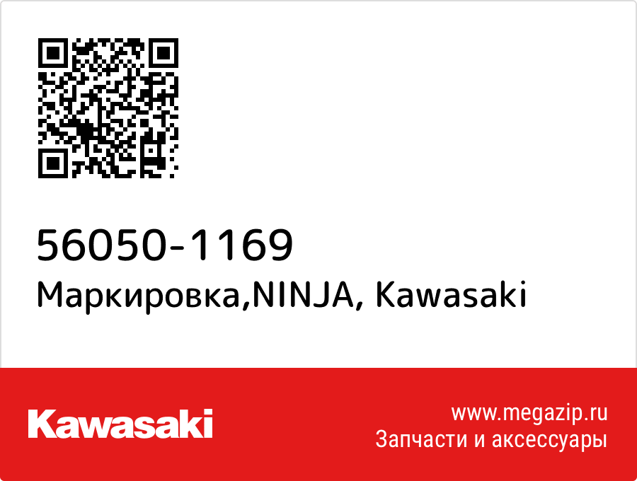 

Маркировка,NINJA Kawasaki 56050-1169