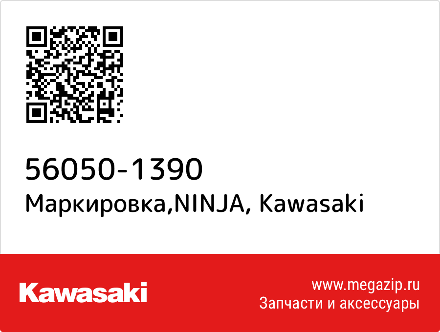 

Маркировка,NINJA Kawasaki 56050-1390