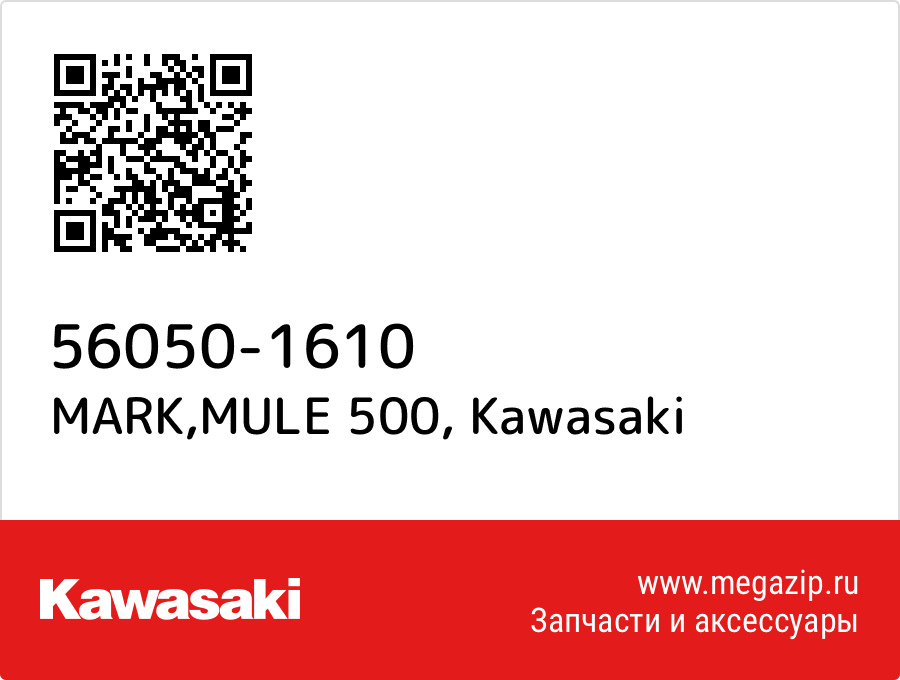 

MARK,MULE 500 Kawasaki 56050-1610