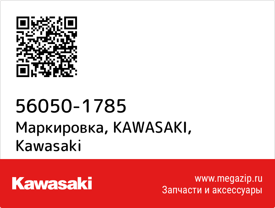

Маркировка, KAWASAKI Kawasaki 56050-1785