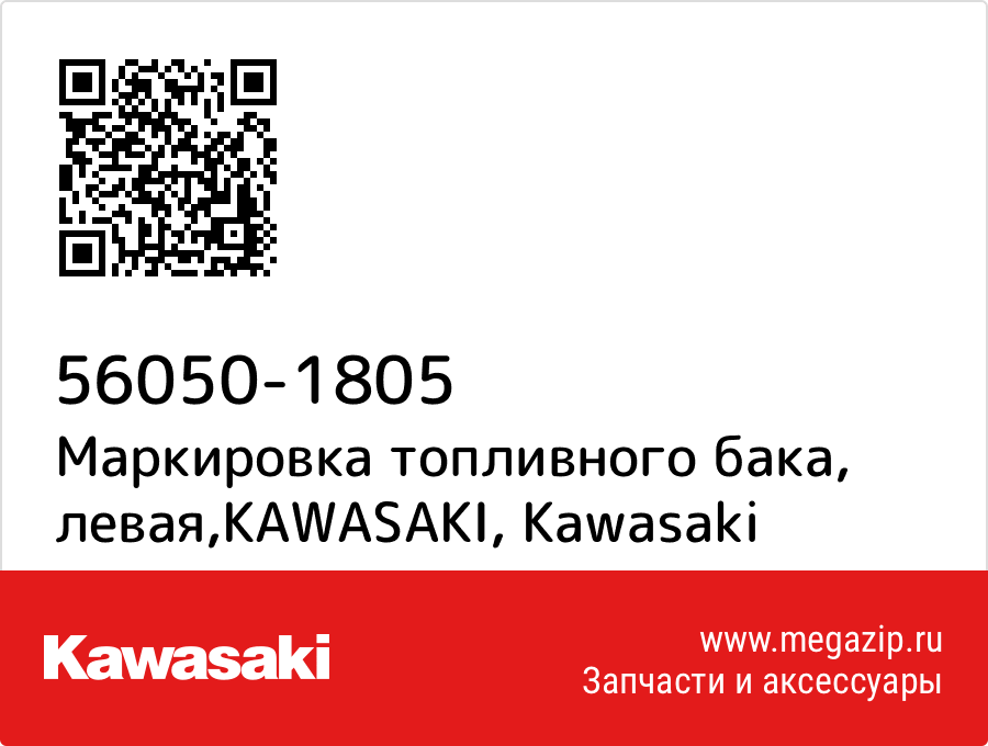 

Маркировка топливного бака, левая,KAWASAKI Kawasaki 56050-1805