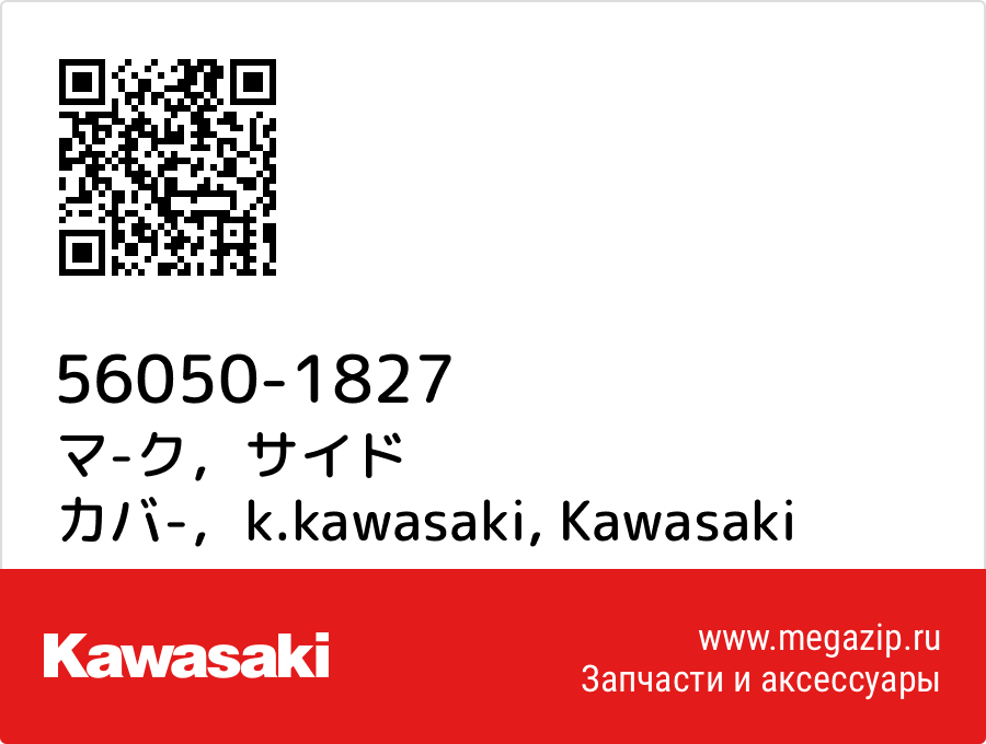 

マ-ク，サイド カバ-，k.kawasaki Kawasaki 56050-1827