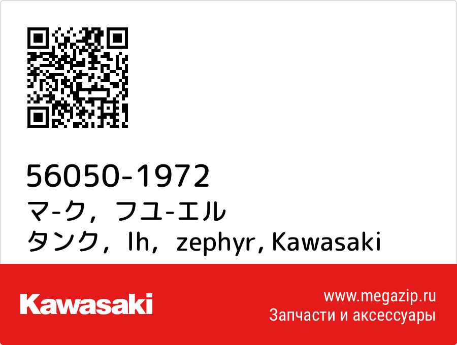 

マ-ク，フユ-エル タンク，lh，zephyr Kawasaki 56050-1972