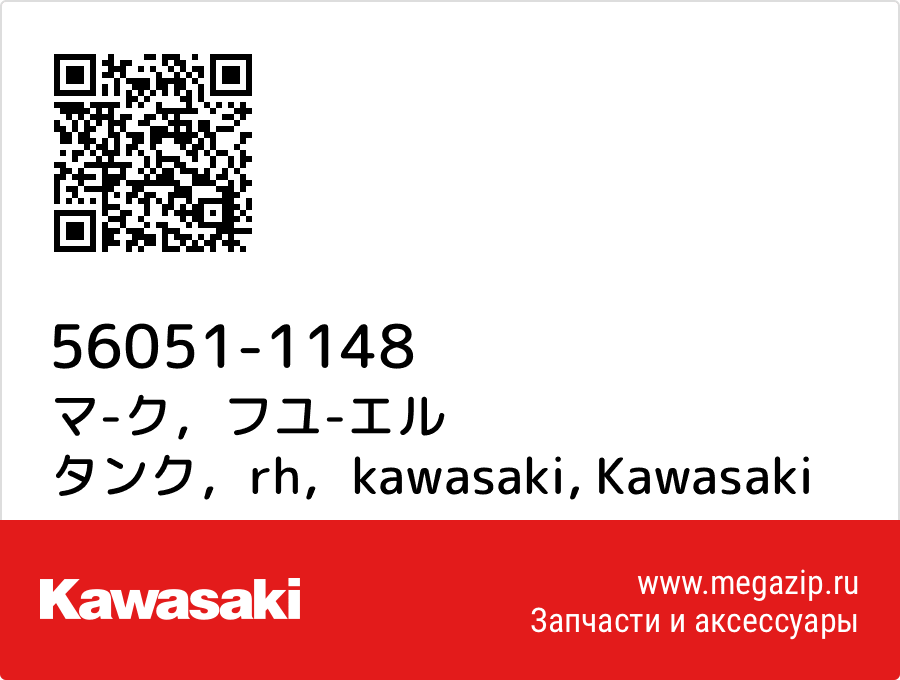 

マ-ク，フユ-エル タンク，rh，kawasaki Kawasaki 56051-1148