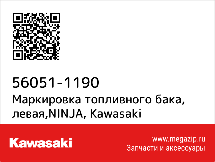 

Маркировка топливного бака, левая,NINJA Kawasaki 56051-1190