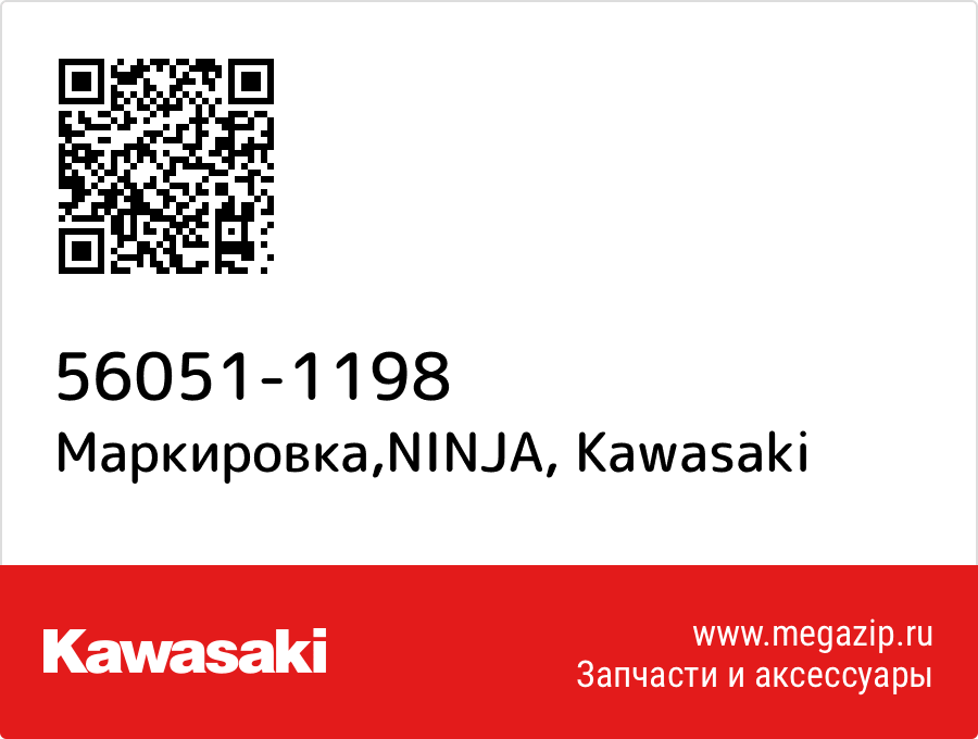 

Маркировка,NINJA Kawasaki 56051-1198