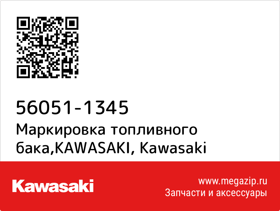 

Маркировка топливного бака,KAWASAKI Kawasaki 56051-1345