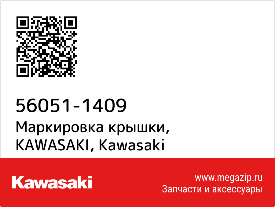 

Маркировка крышки, KAWASAKI Kawasaki 56051-1409