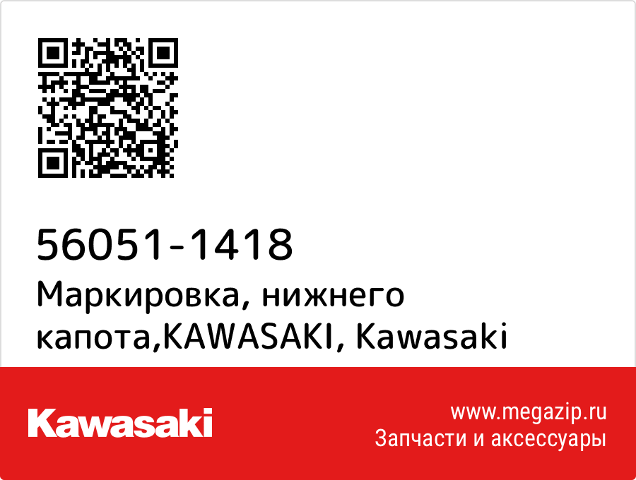 

Маркировка, нижнего капота,KAWASAKI Kawasaki 56051-1418