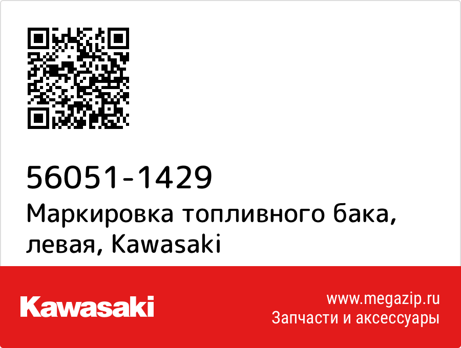 

Маркировка топливного бака, левая Kawasaki 56051-1429