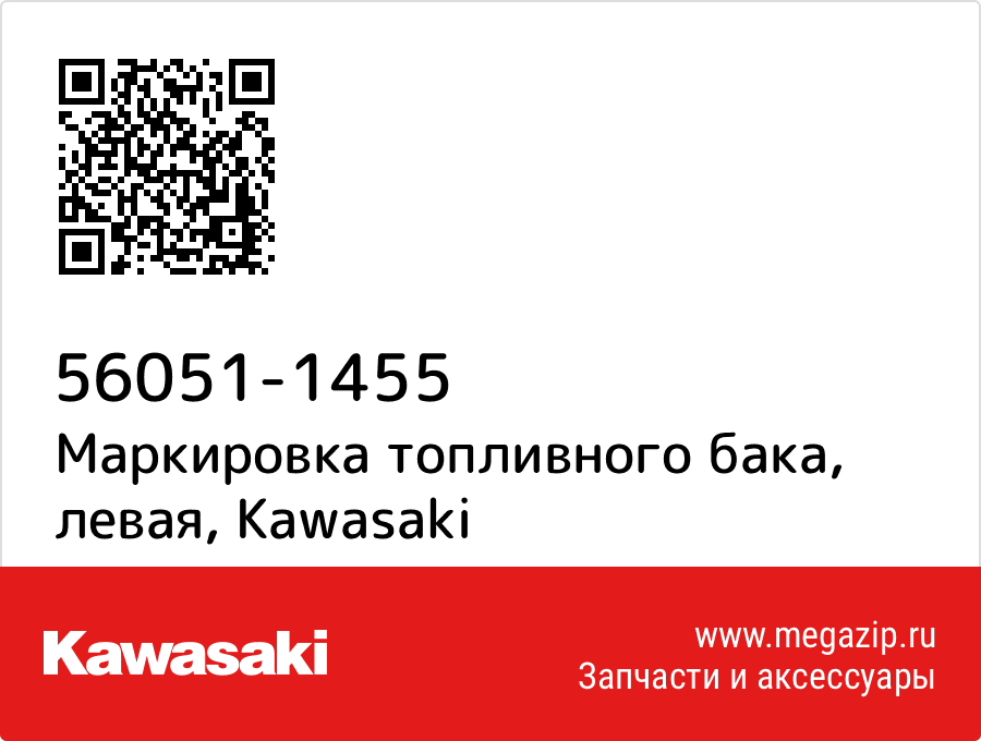 

Маркировка топливного бака, левая Kawasaki 56051-1455