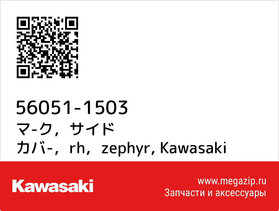 

マ-ク，サイド カバ-，rh，zephyr Kawasaki 56051-1503