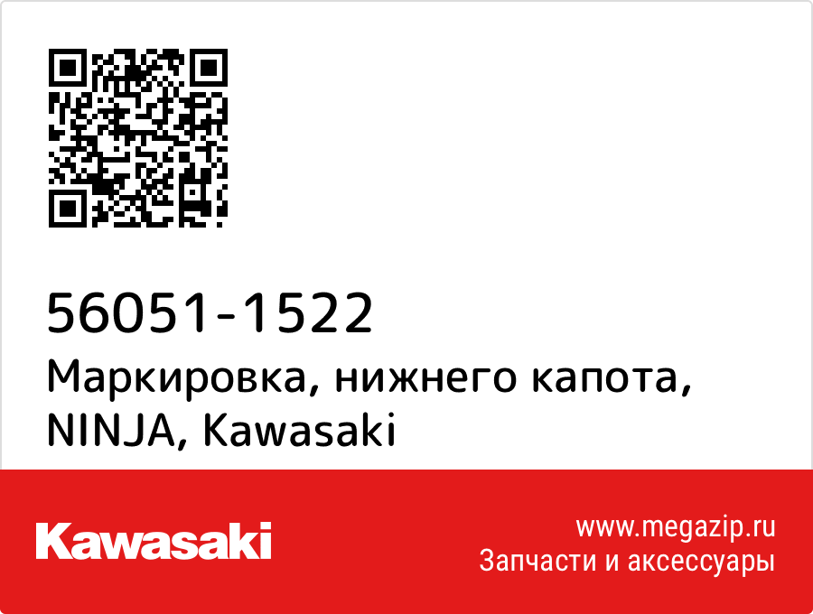 

Маркировка, нижнего капота, NINJA Kawasaki 56051-1522