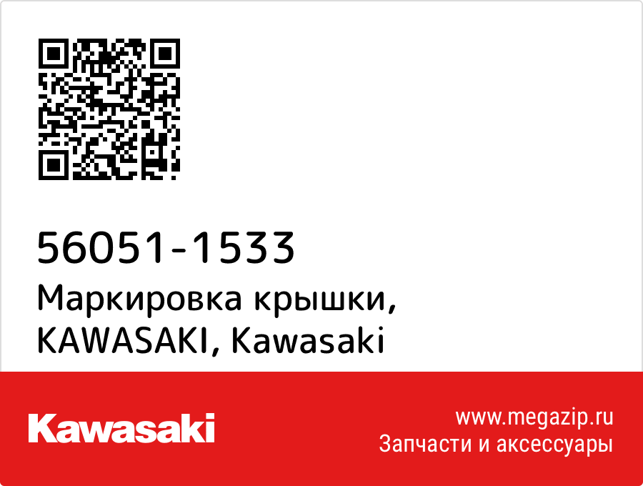 

Маркировка крышки, KAWASAKI Kawasaki 56051-1533