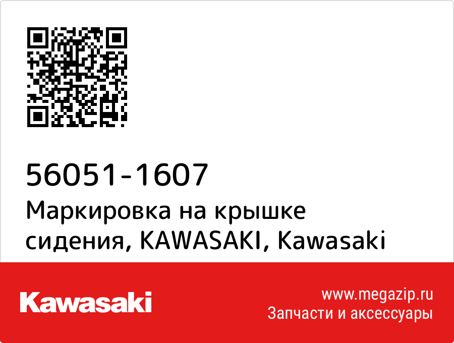 

Маркировка на крышке сидения, KAWASAKI Kawasaki 56051-1607