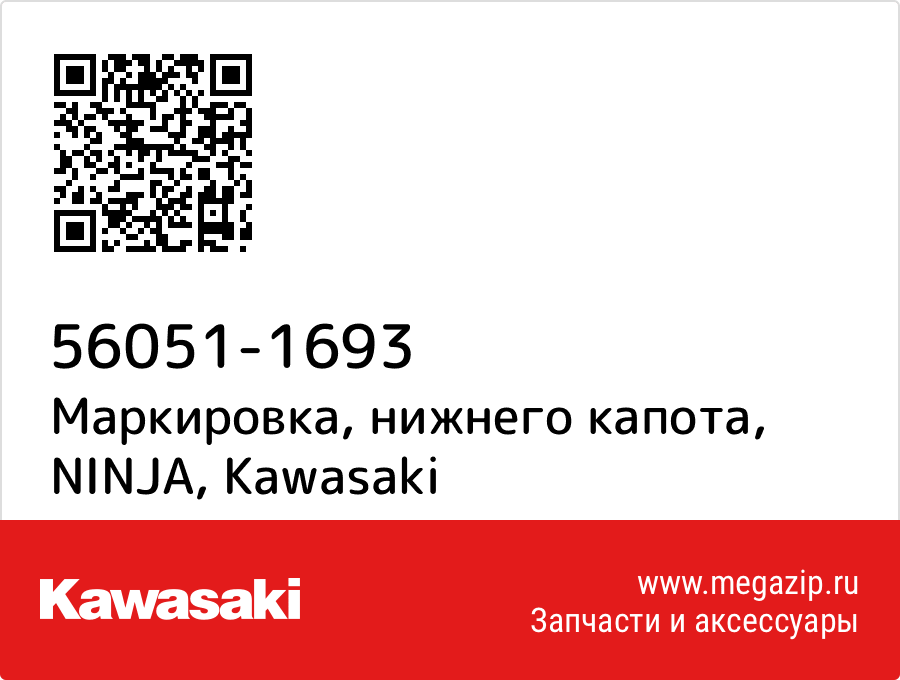 

Маркировка, нижнего капота, NINJA Kawasaki 56051-1693
