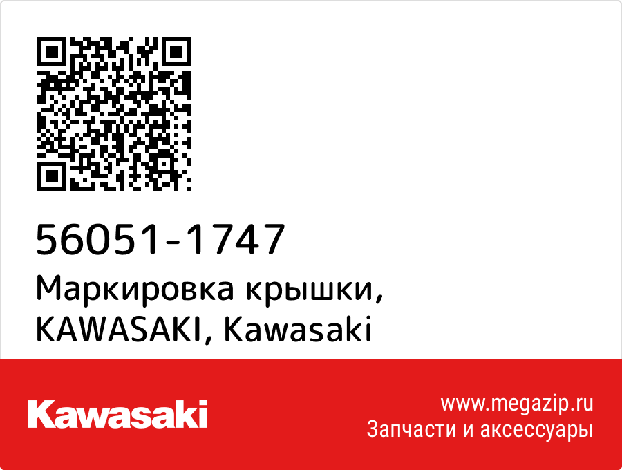 

Маркировка крышки, KAWASAKI Kawasaki 56051-1747