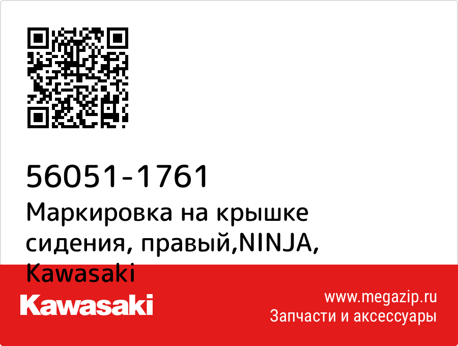 

Маркировка на крышке сидения, правый,NINJA Kawasaki 56051-1761