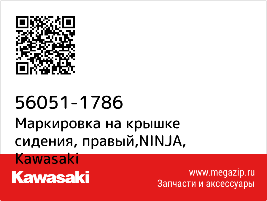 

Маркировка на крышке сидения, правый,NINJA Kawasaki 56051-1786