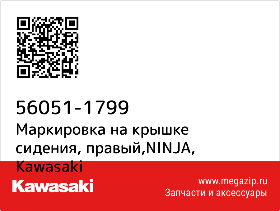 

Маркировка на крышке сидения, правый,NINJA Kawasaki 56051-1799