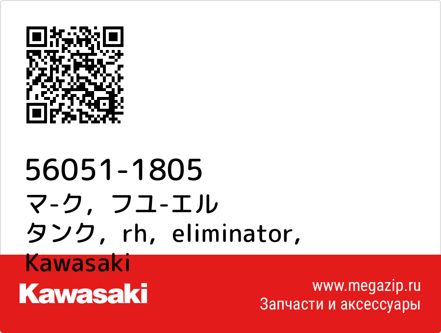 

マ-ク，フユ-エル タンク，rh，eliminator Kawasaki 56051-1805