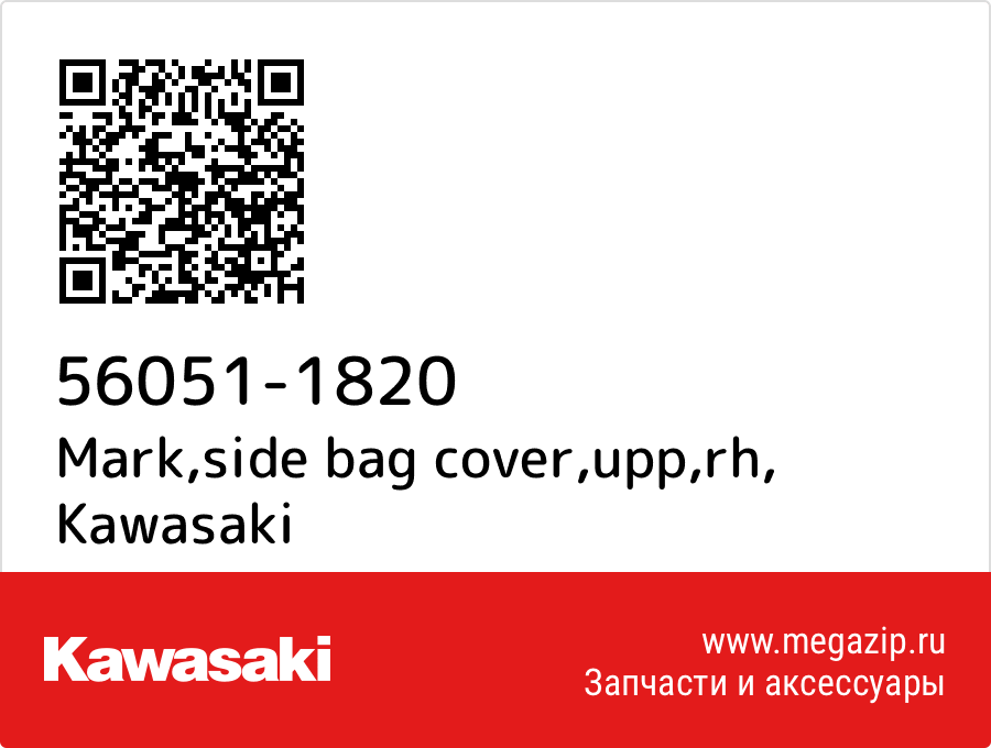 

Mark,side bag cover,upp,rh Kawasaki 56051-1820