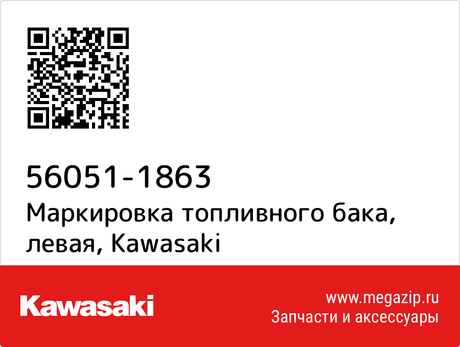 

Маркировка топливного бака, левая Kawasaki 56051-1863