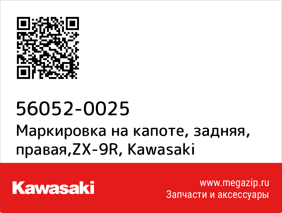 

Маркировка на капоте, задняя, правая,ZX-9R Kawasaki 56052-0025