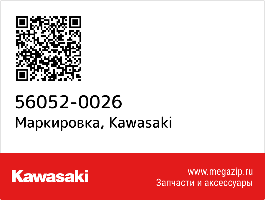 

Маркировка Kawasaki 56052-0026