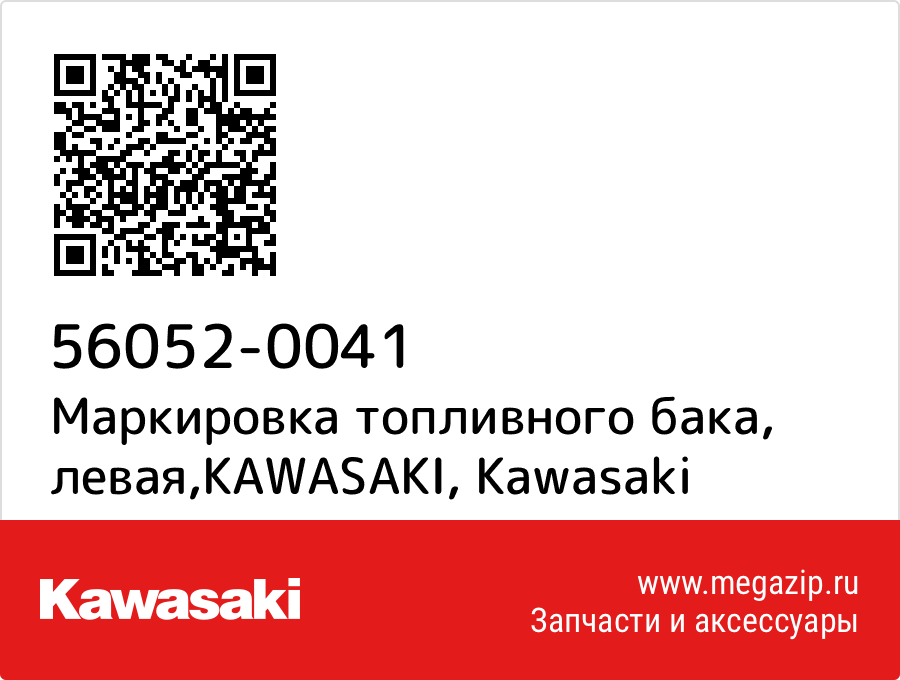 

Маркировка топливного бака, левая,KAWASAKI Kawasaki 56052-0041