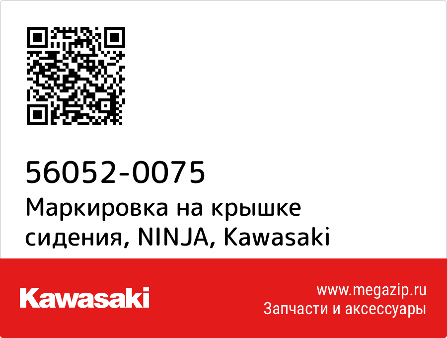 

Маркировка на крышке сидения, NINJA Kawasaki 56052-0075