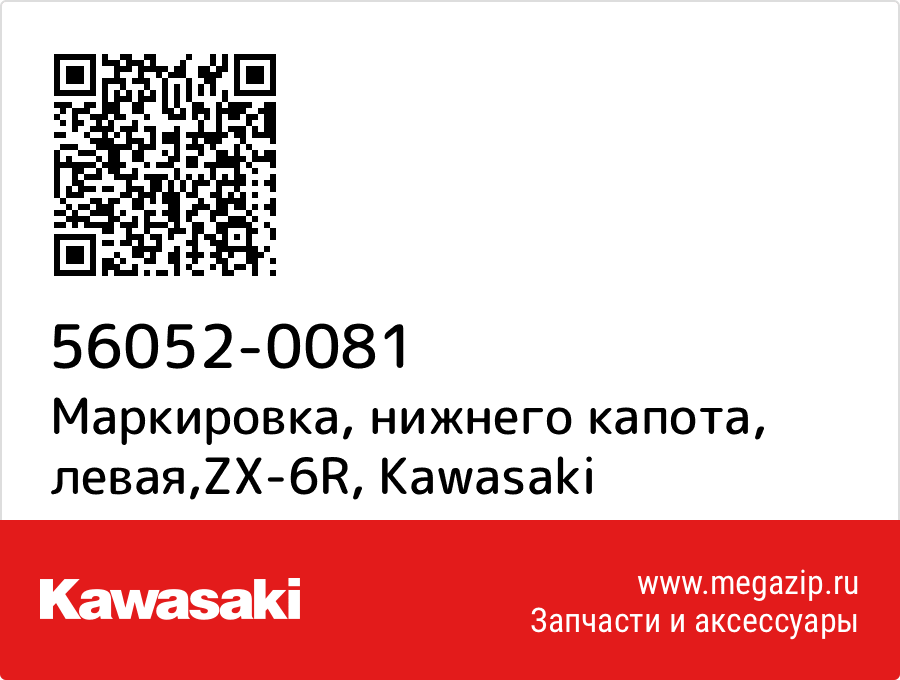 

Маркировка, нижнего капота, левая,ZX-6R Kawasaki 56052-0081