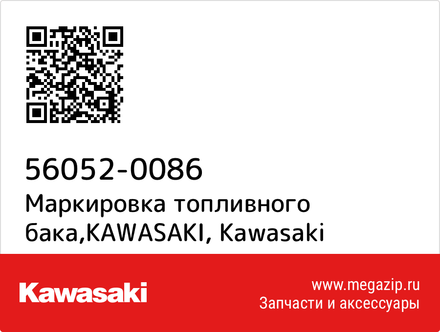 

Маркировка топливного бака,KAWASAKI Kawasaki 56052-0086