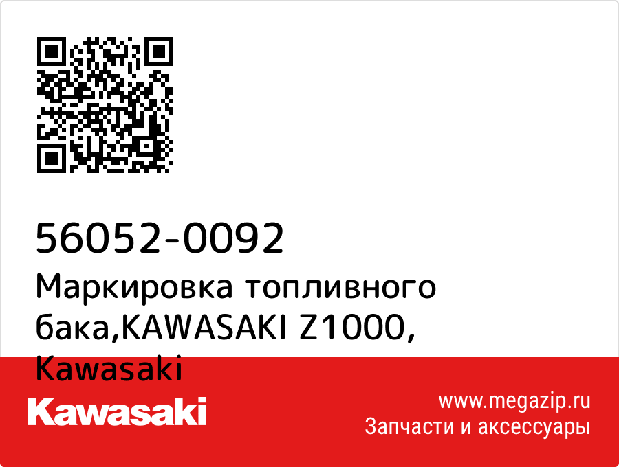 

Маркировка топливного бака,KAWASAKI Z1000 Kawasaki 56052-0092