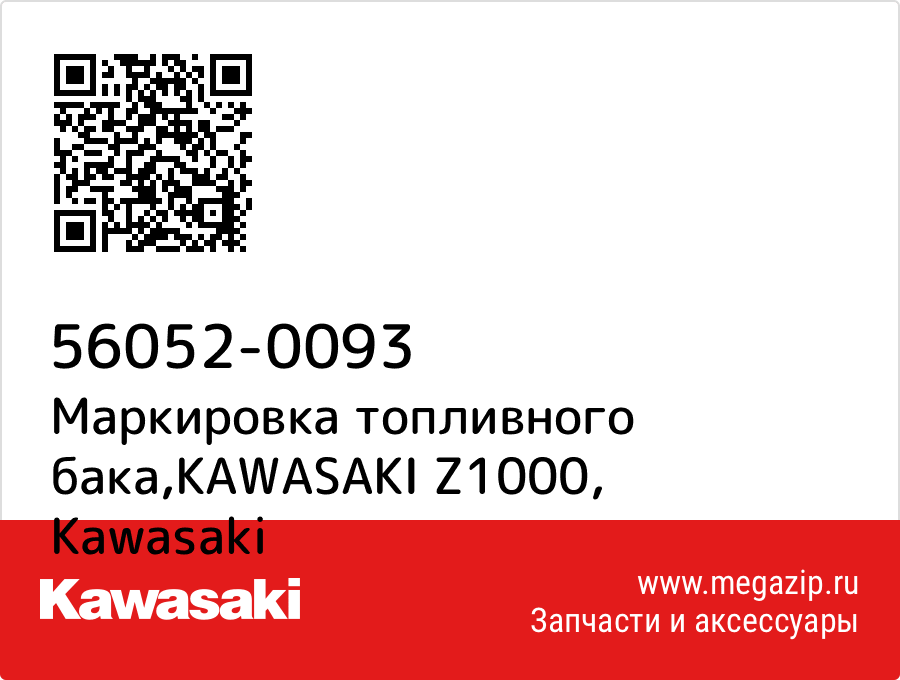 

Маркировка топливного бака,KAWASAKI Z1000 Kawasaki 56052-0093