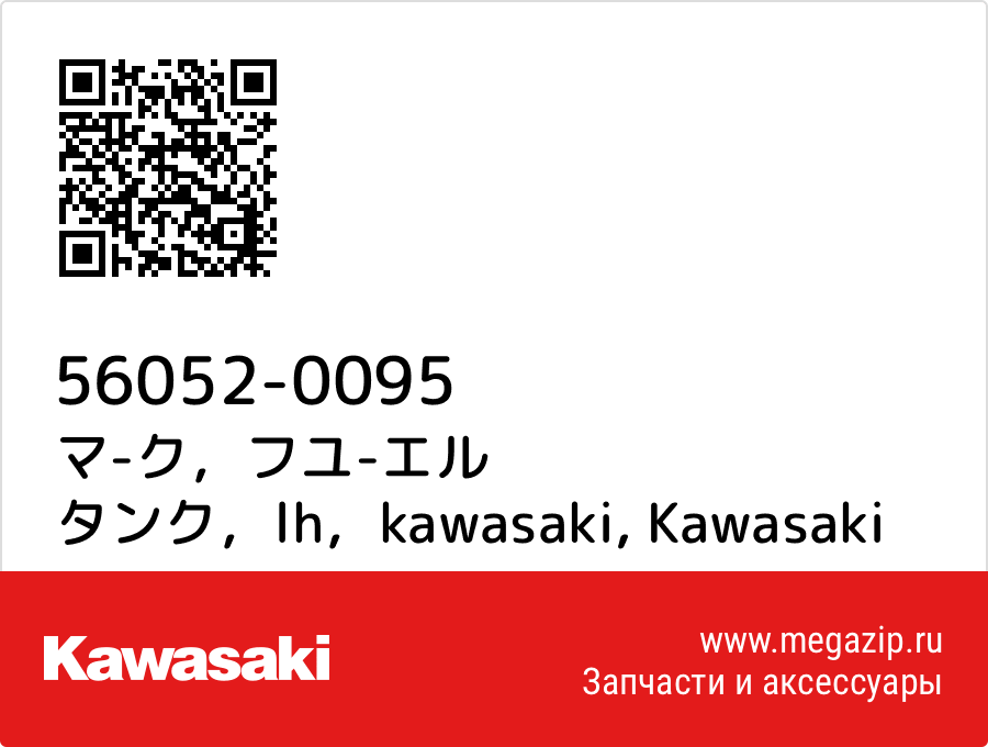 

マ-ク，フユ-エル タンク，lh，kawasaki Kawasaki 56052-0095