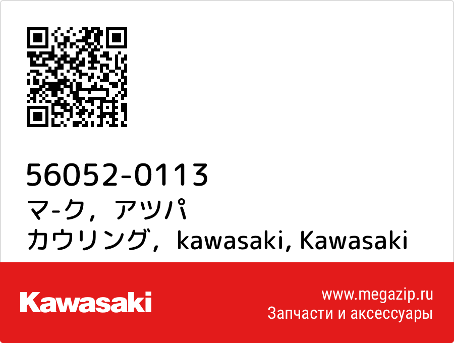 

マ-ク，アツパ カウリング，kawasaki Kawasaki 56052-0113
