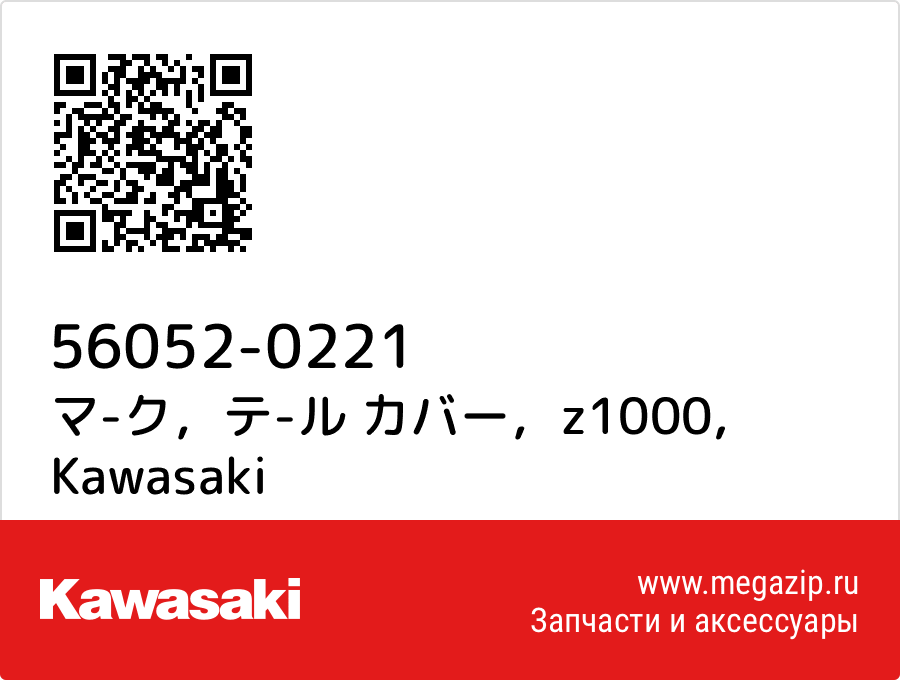 

マ-ク，テ-ル カバー，z1000 Kawasaki 56052-0221