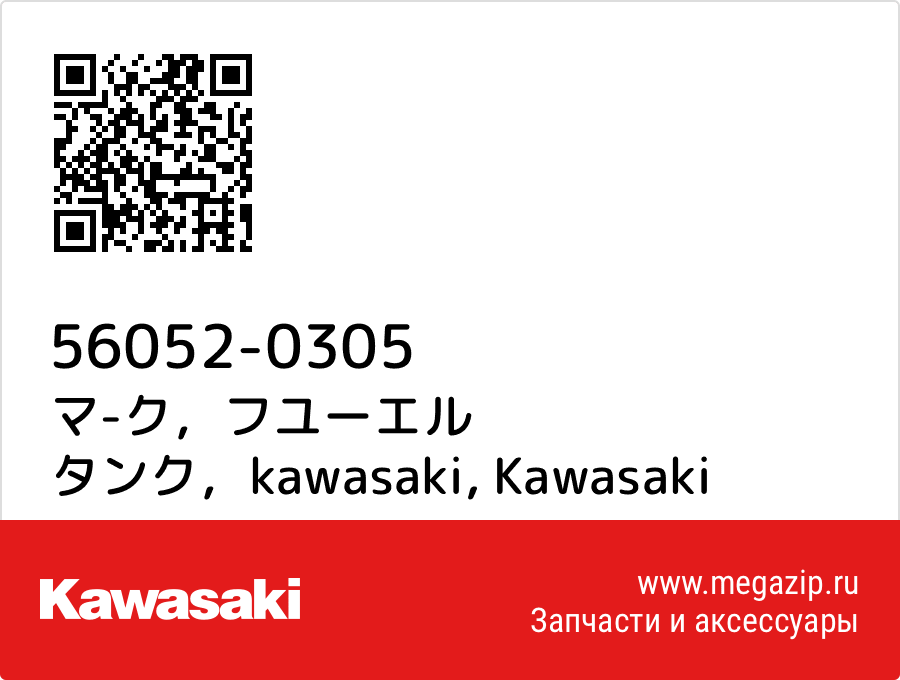 

マ-ク，フユーエル タンク，kawasaki Kawasaki 56052-0305